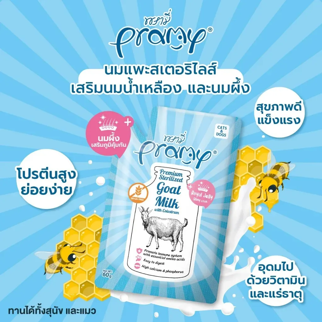 Pramy นมแพะสเตอริไลส์ 60 Ml
