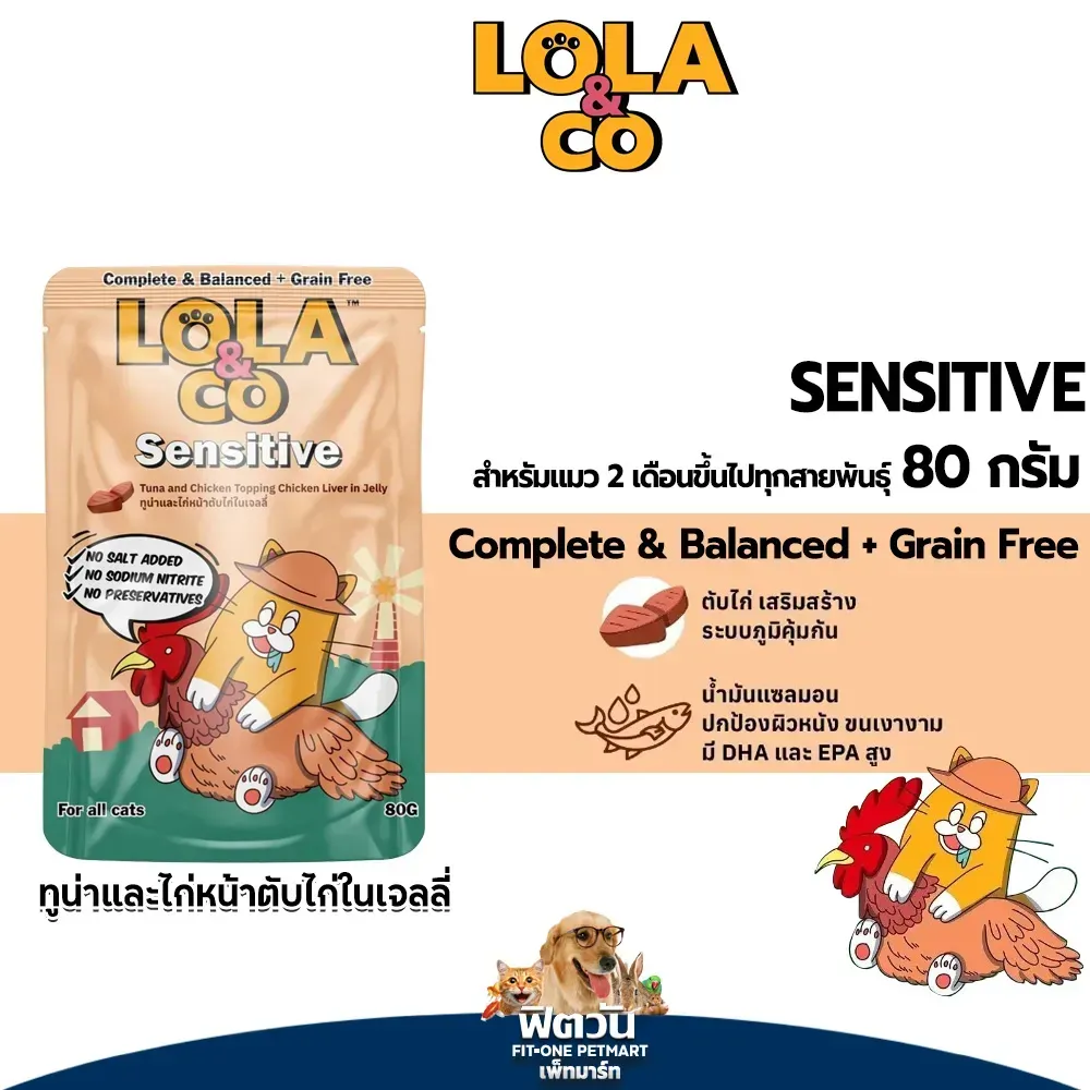 Lola&Co อาหารเปียกแมวซอง ขนาด 80G