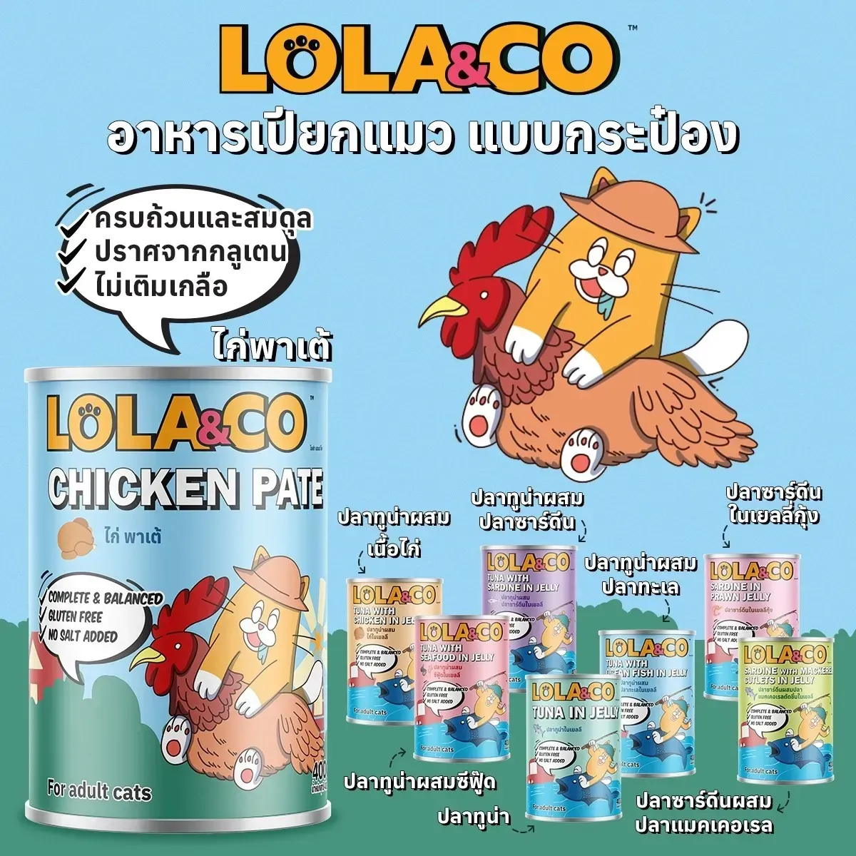 Lola&Co อาหารแมวเปียก กระป๋อง 400G