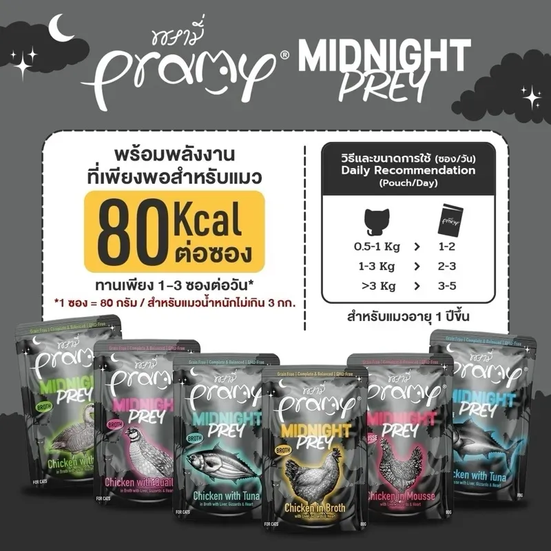 Pramy Midnight Prey อาหารแมวเปียกในน้ำซุปและเนื้อมูส 80 g
