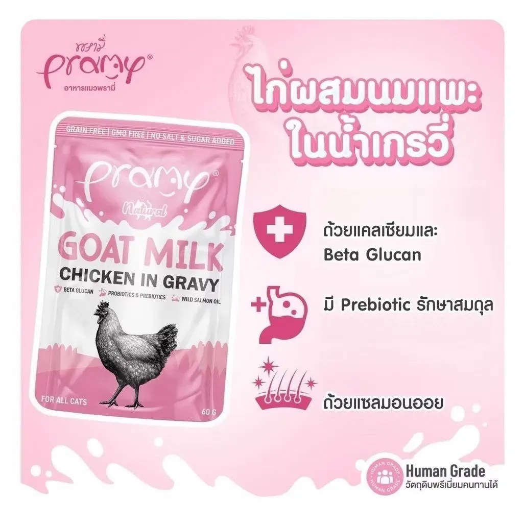 Pramy อาหารเปียกผสมนมแพะ