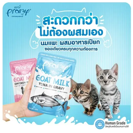 Pramy อาหารเปียกผสมนมแพะ
