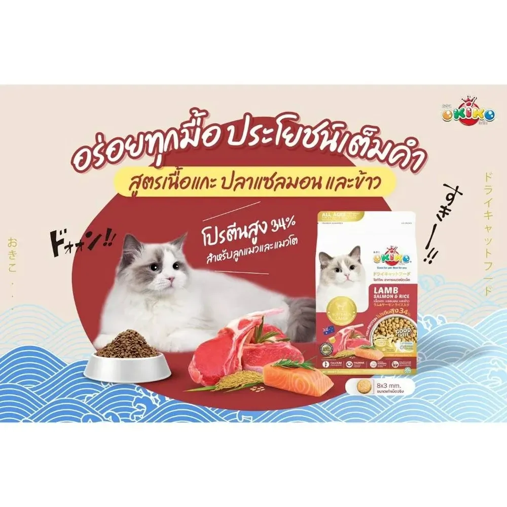Okiko Cat All Ages สูตร แกะ แซลมอน ข้าว