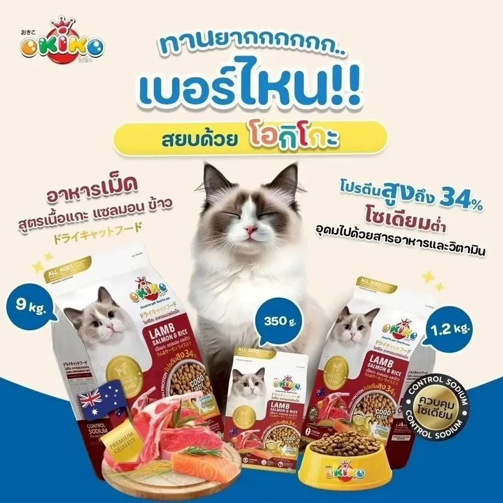Okiko Cat All Ages สูตร แกะ แซลมอน ข้าว