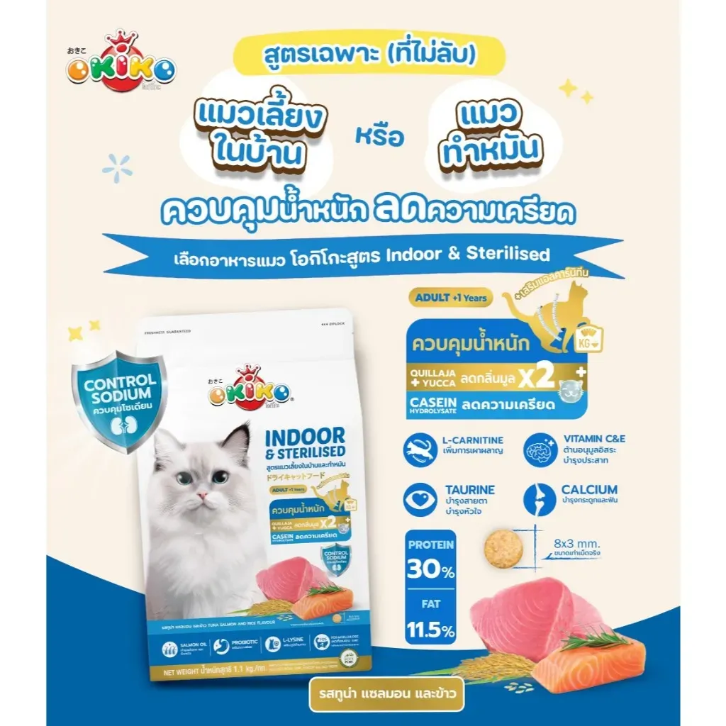 Okiko Indoor & Sterilised ทูน่า แซลมอน ข้าว