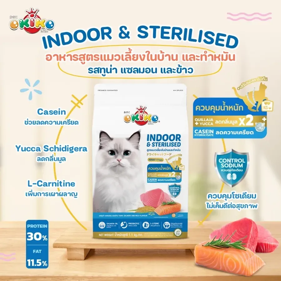 Okiko Indoor & Sterilised ทูน่า แซลมอน ข้าว