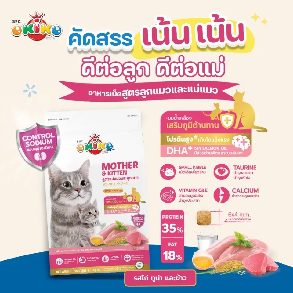 Okiko Mother & Kitten ไก่ ทูน่า ข้าว