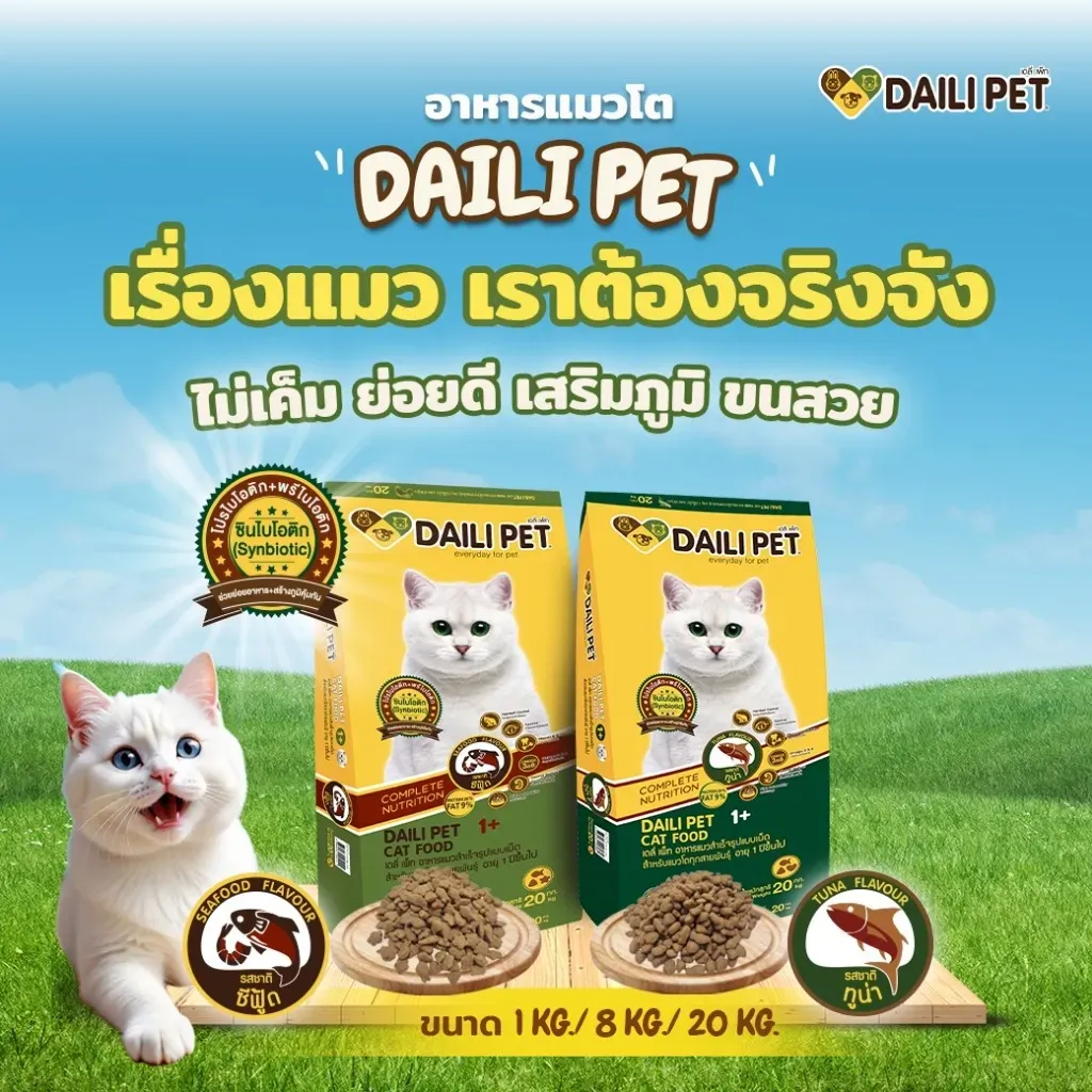 Daili Pet อาหารแมวเม็ด สำหรับแมวโต