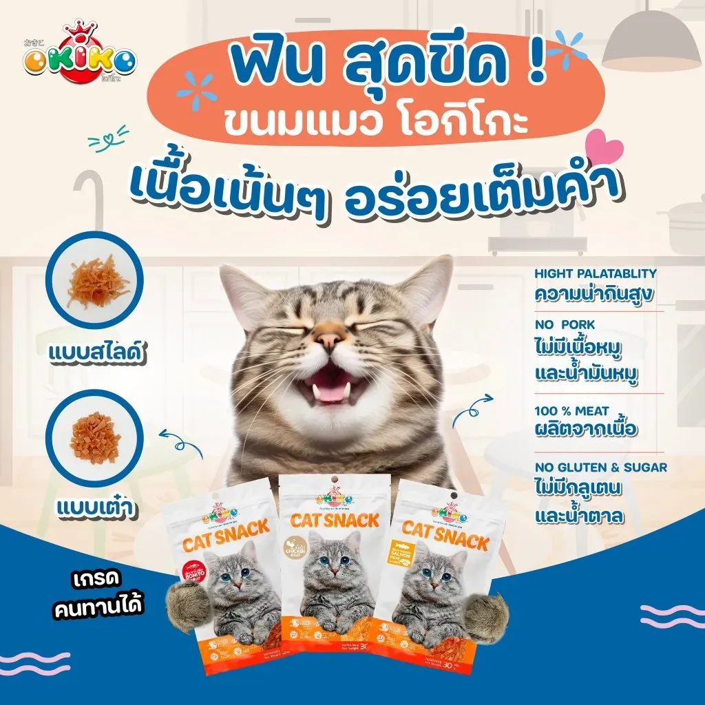 Okiko Cat ขนมแมว คละแบบ 30 g