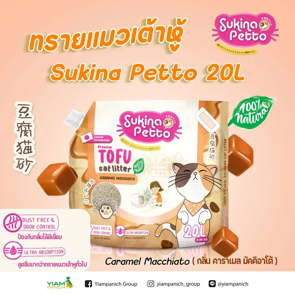 Sukina Petto Tofu ทรายแมวเต้าหู้ธรรมชาติ