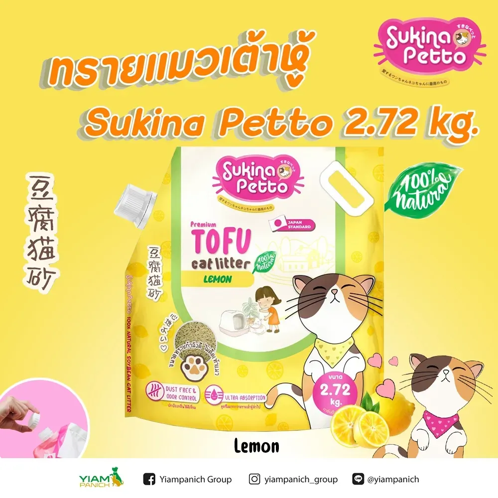 Sukina Petto Tofu ทรายแมวเต้าหู้ธรรมชาติ