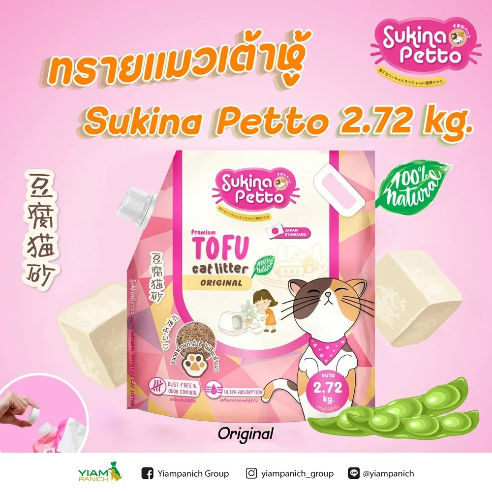 Sukina Petto Tofu ทรายแมวเต้าหู้ธรรมชาติ