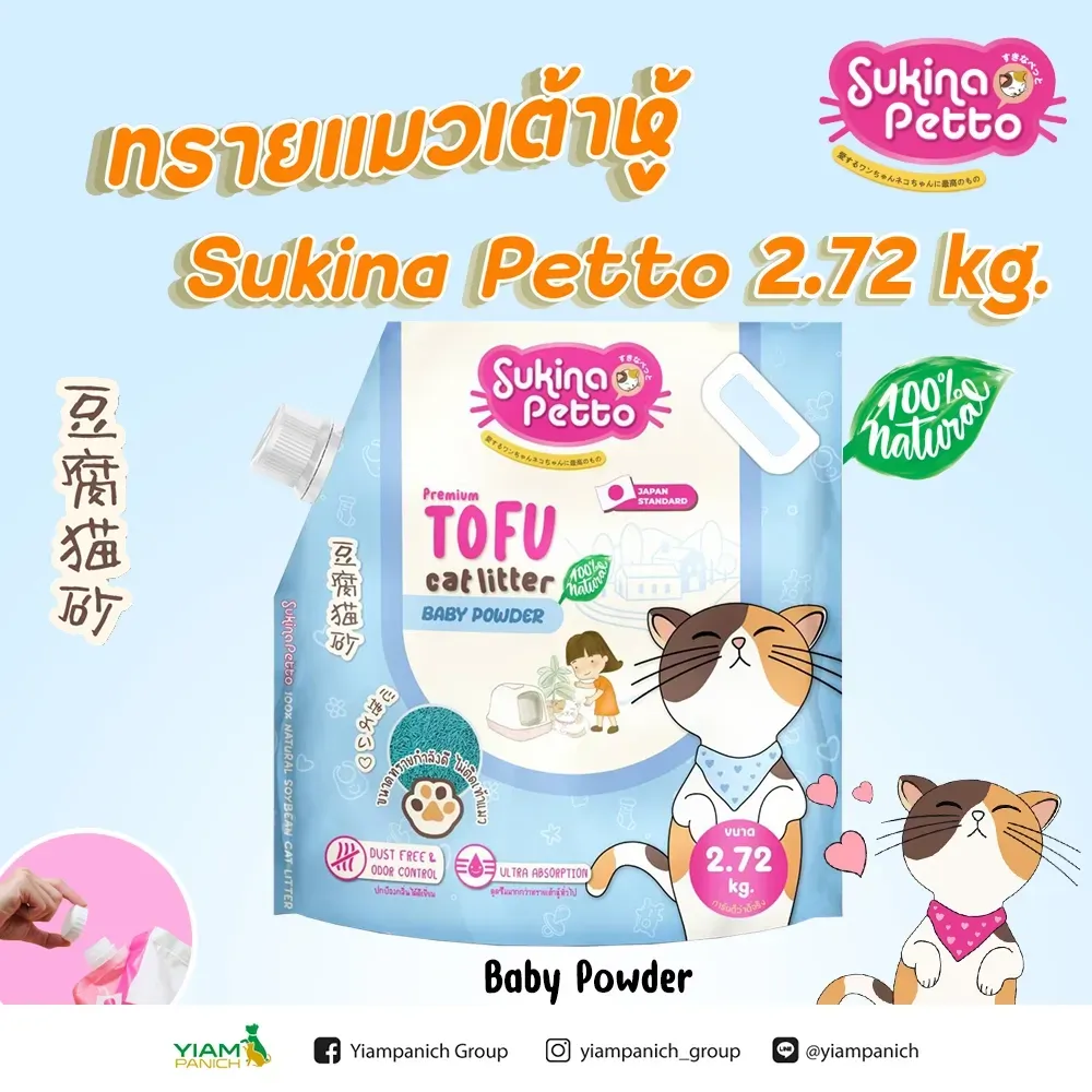 Sukina Petto Tofu ทรายแมวเต้าหู้ธรรมชาติ