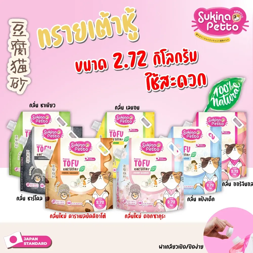 Sukina Petto Tofu ทรายแมวเต้าหู้ธรรมชาติ