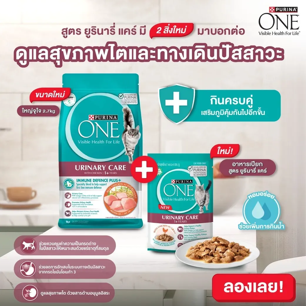 Purina One Urinary Care สูตรดูแลสุขภาพทางเดินปัสสาวะ