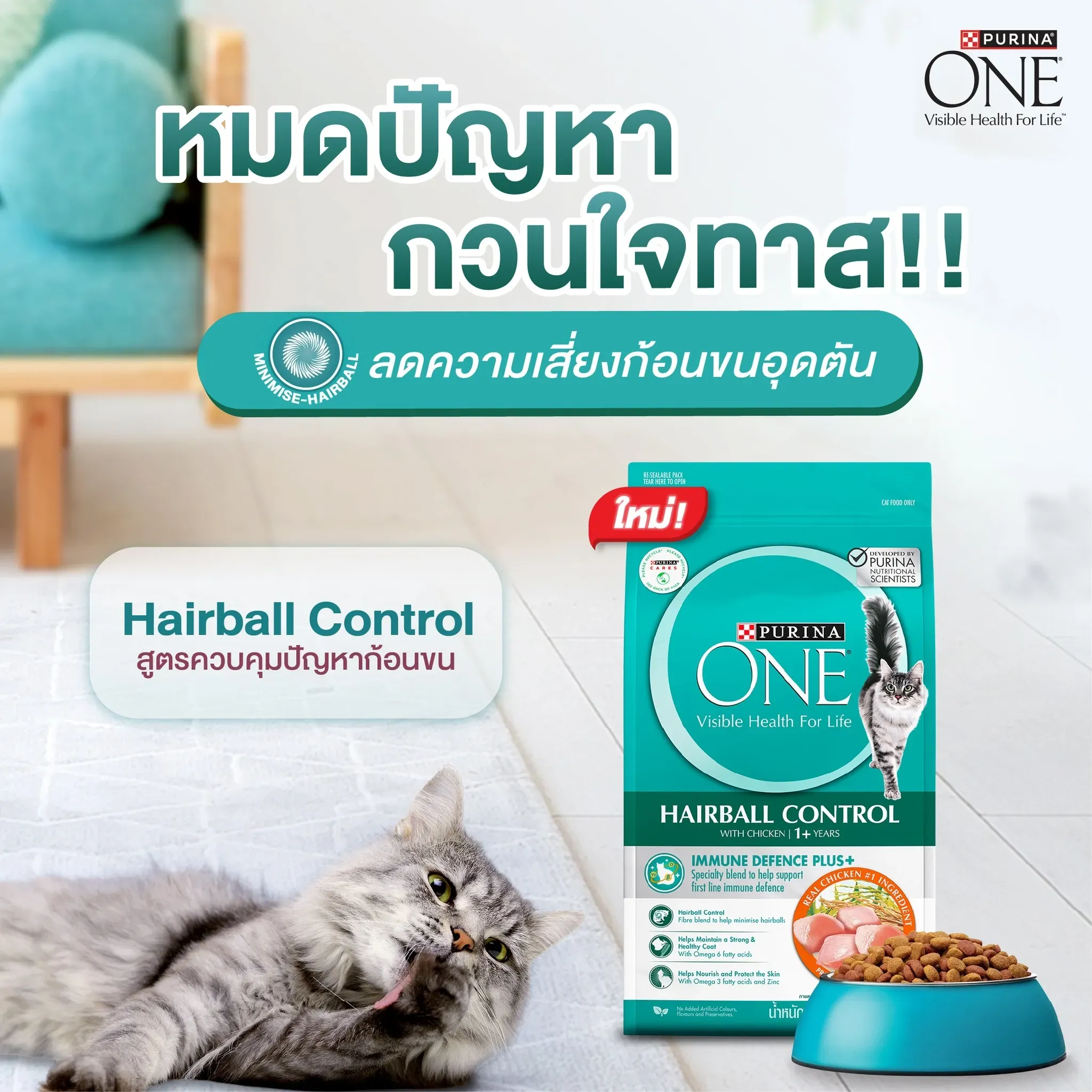 Purina One Hairball Control สูตรช่วยลดการเกิดก้อนขน