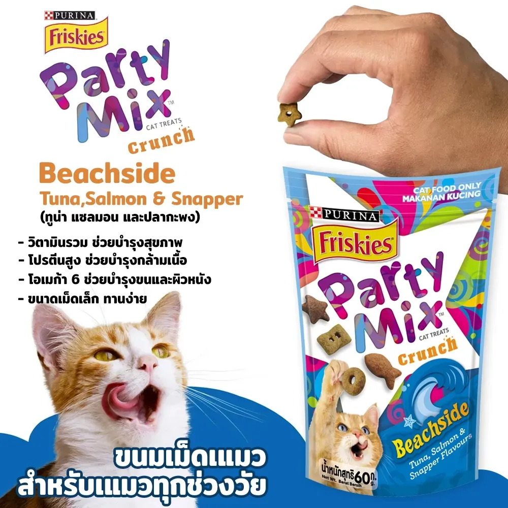 Friskies Party Mix ขนมแมวเม็ดกรอบ 60 g