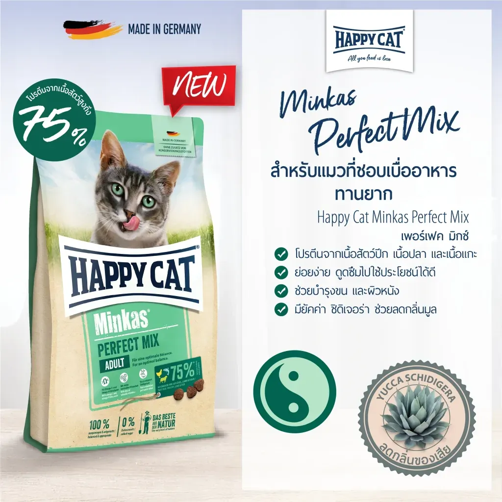 Happy Cat Minkas Perfect Mix สูตรโปรตีนรวม เม็ดหลากหลาย สำหรับแมวโต