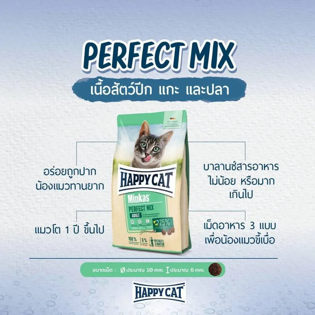 Happy Cat Minkas Perfect Mix สูตรโปรตีนรวม เม็ดหลากหลาย สำหรับแมวโต