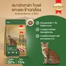 Smartheart Gold Lamb And Brown Rice อาหารเม็ดสำหรับแมวโต