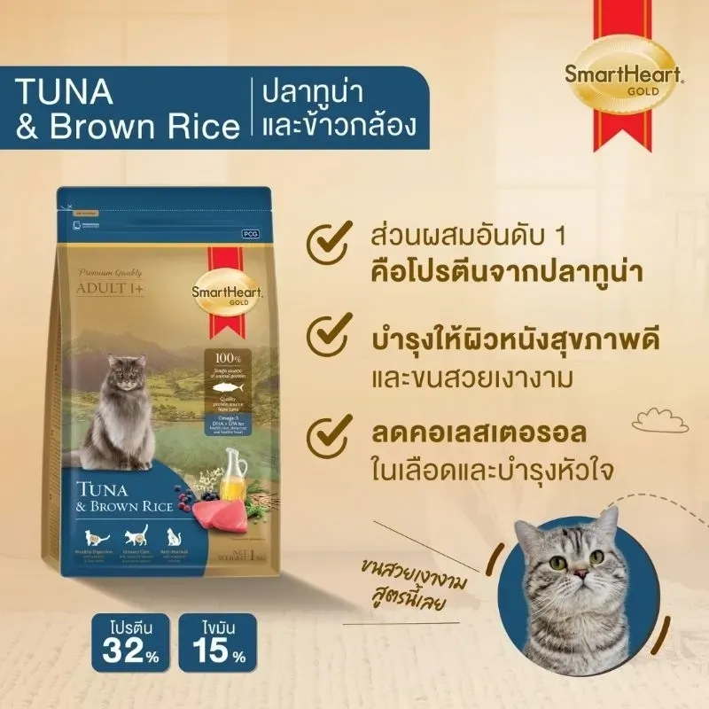 Smartheart Gold Tuna And Brown Rice อาหารเม็ดสำหรับแมวโต