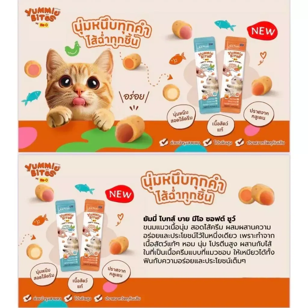 Yummie Bites Soft Chew ขนมแมวเนื้อนุ่ม สอดไส้ครีม