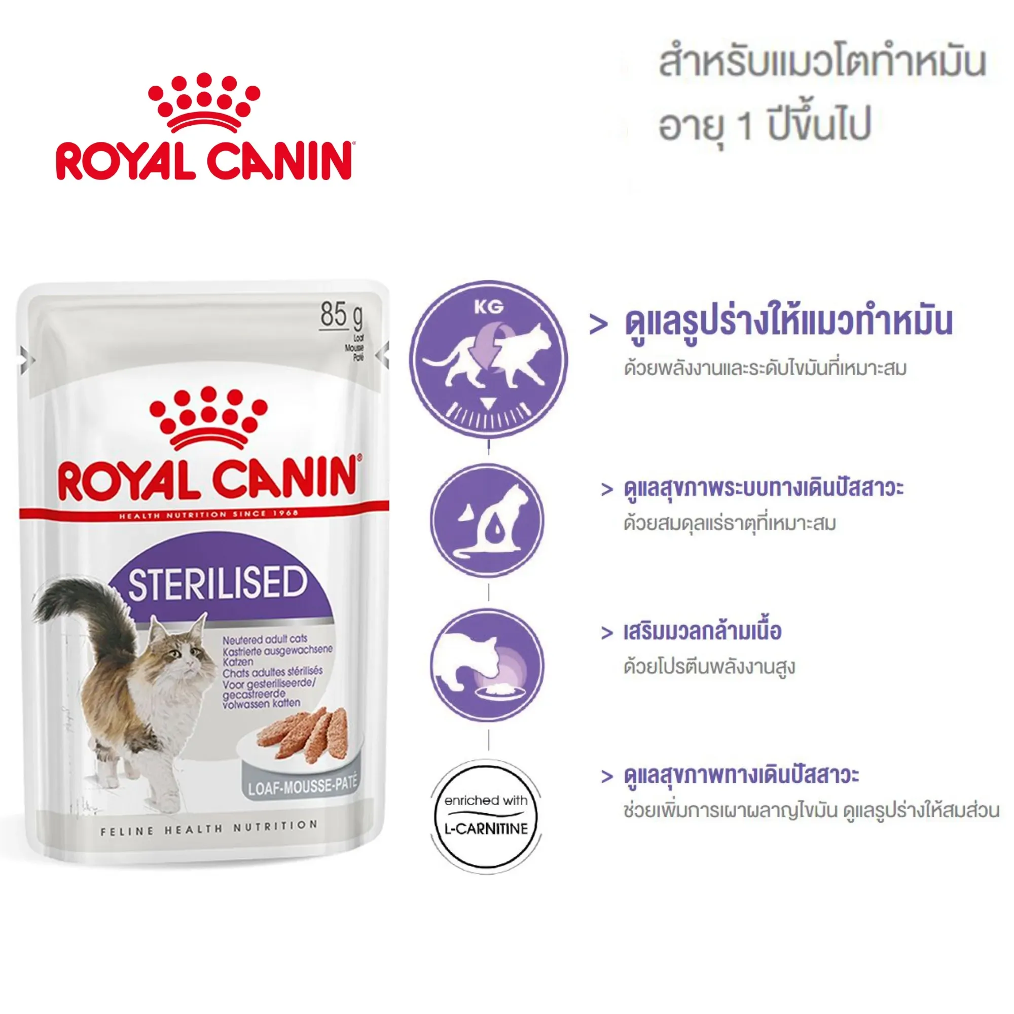 Royal Canin Pouch อาหารเปียกแมวซอง สูตร Sterilised 85 g