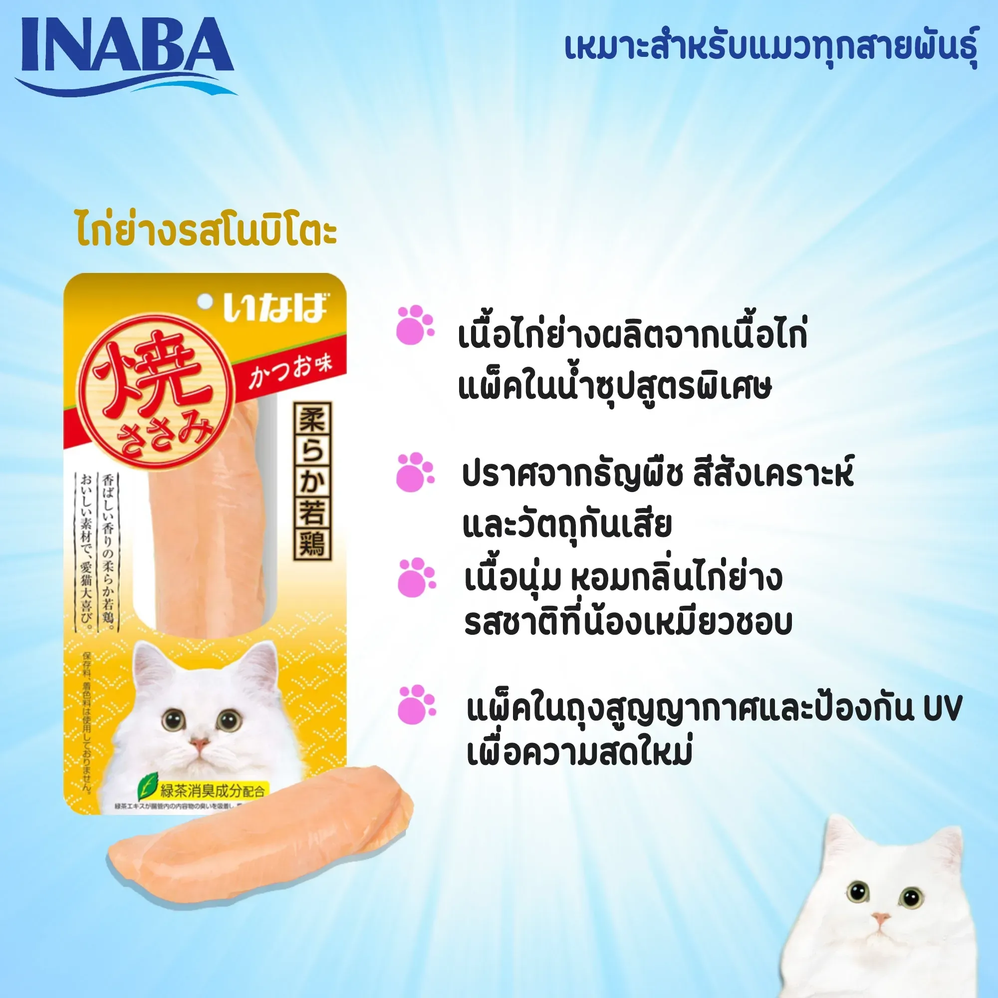 Inaba ยากิ ขนมแมวสันในไก่ย่าง 25g