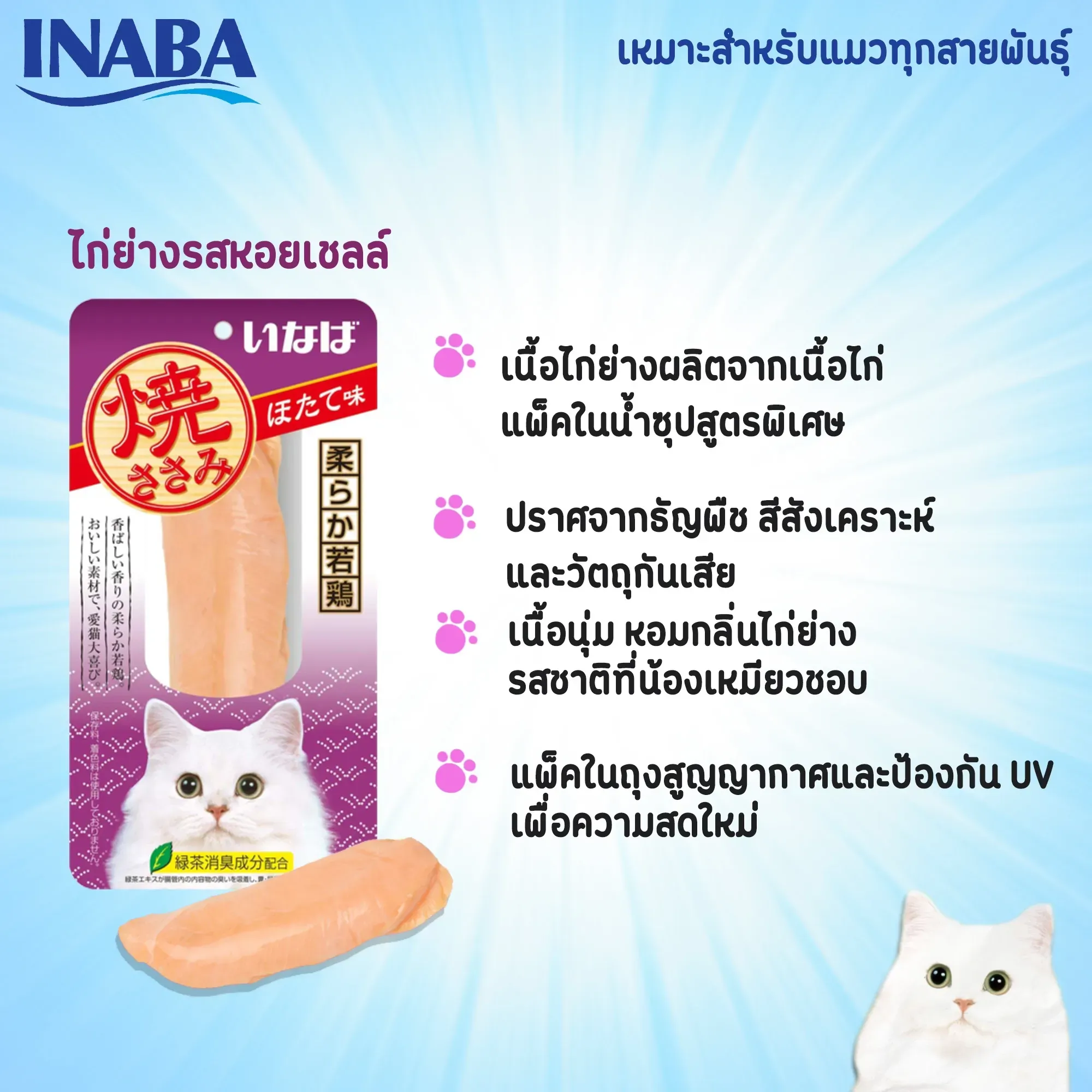 Inaba ยากิ ขนมแมวสันในไก่ย่าง 25g