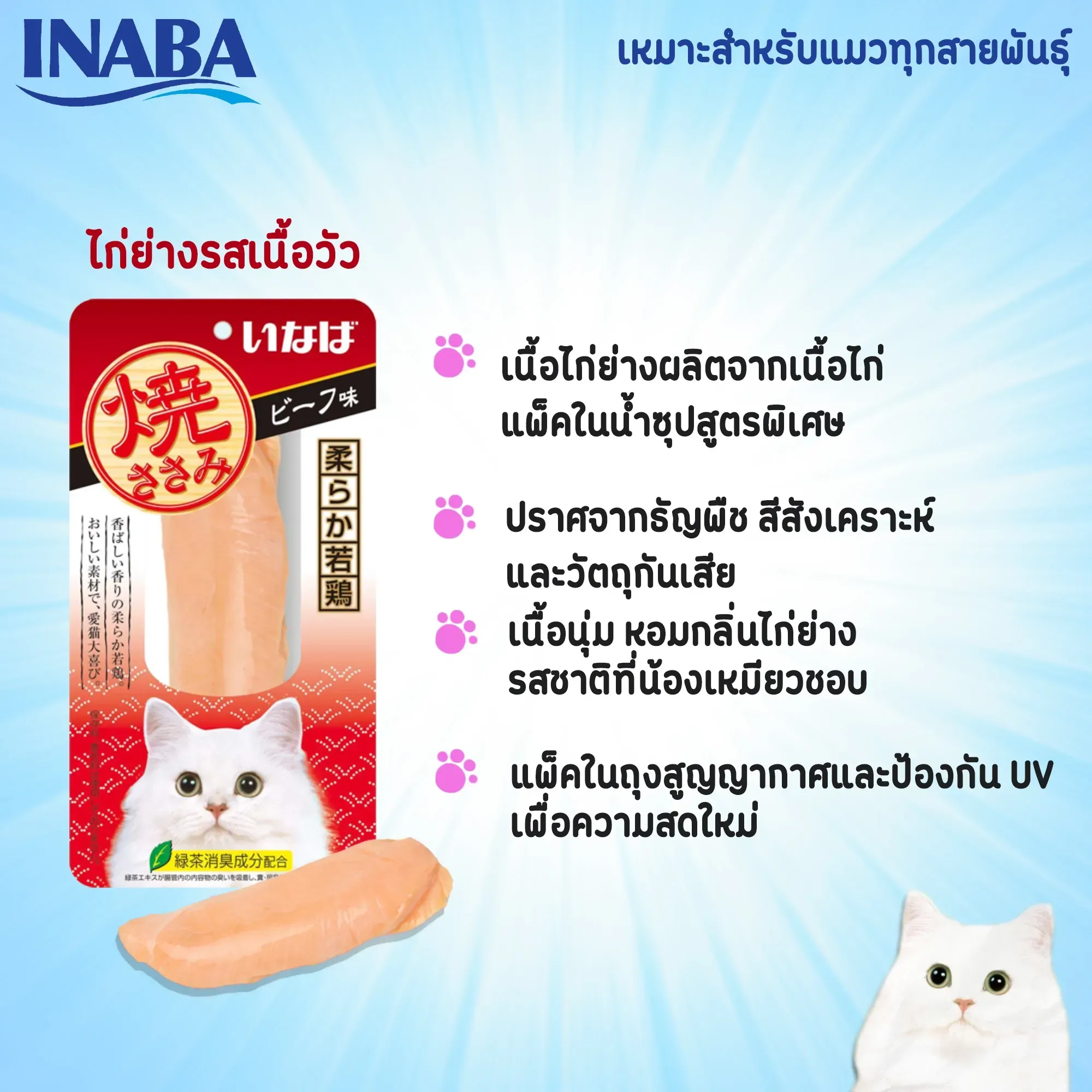 Inaba ยากิ ขนมแมวสันในไก่ย่าง 25g