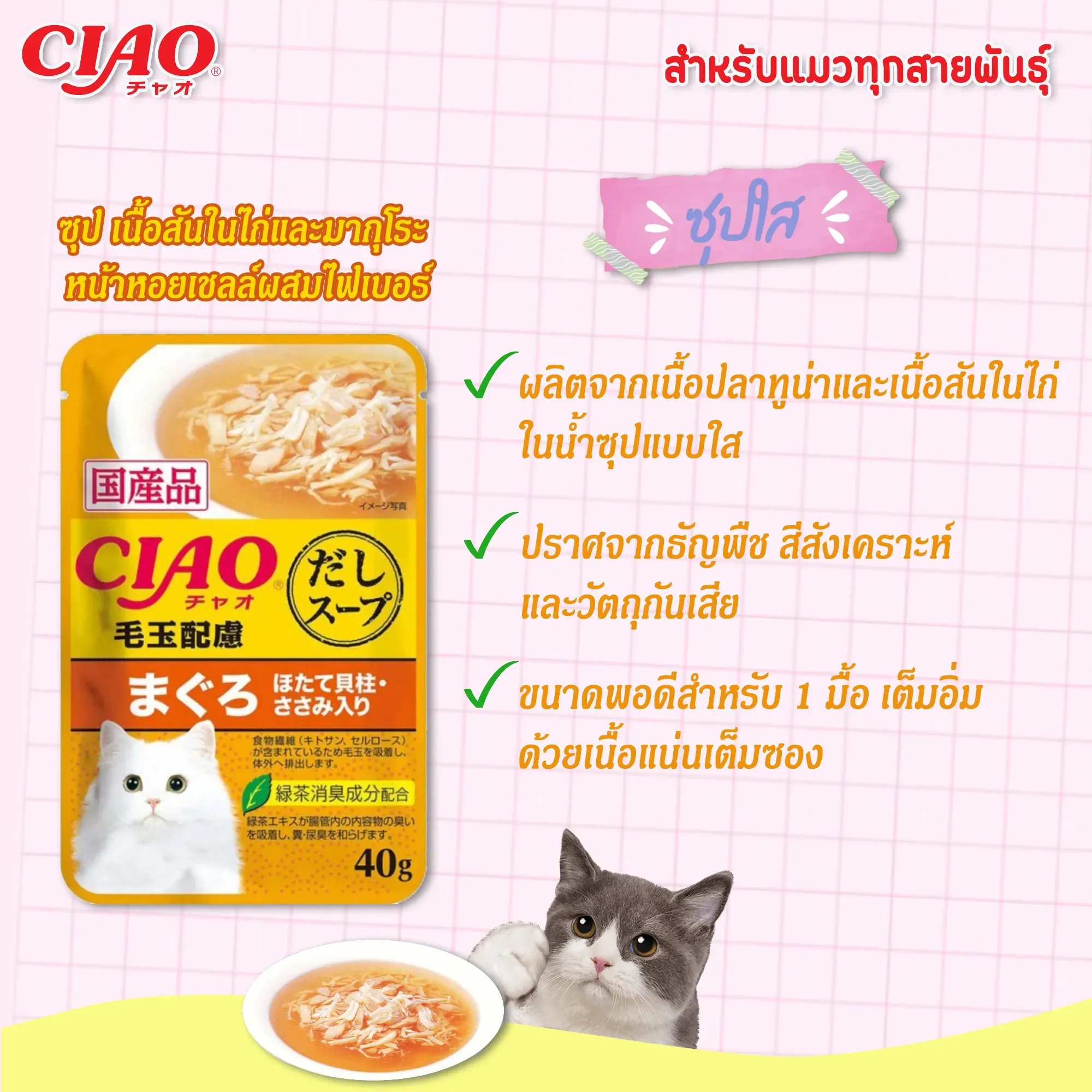 Ciao เพ้าซ์แมวในน้ำซุป ขนาด 40g