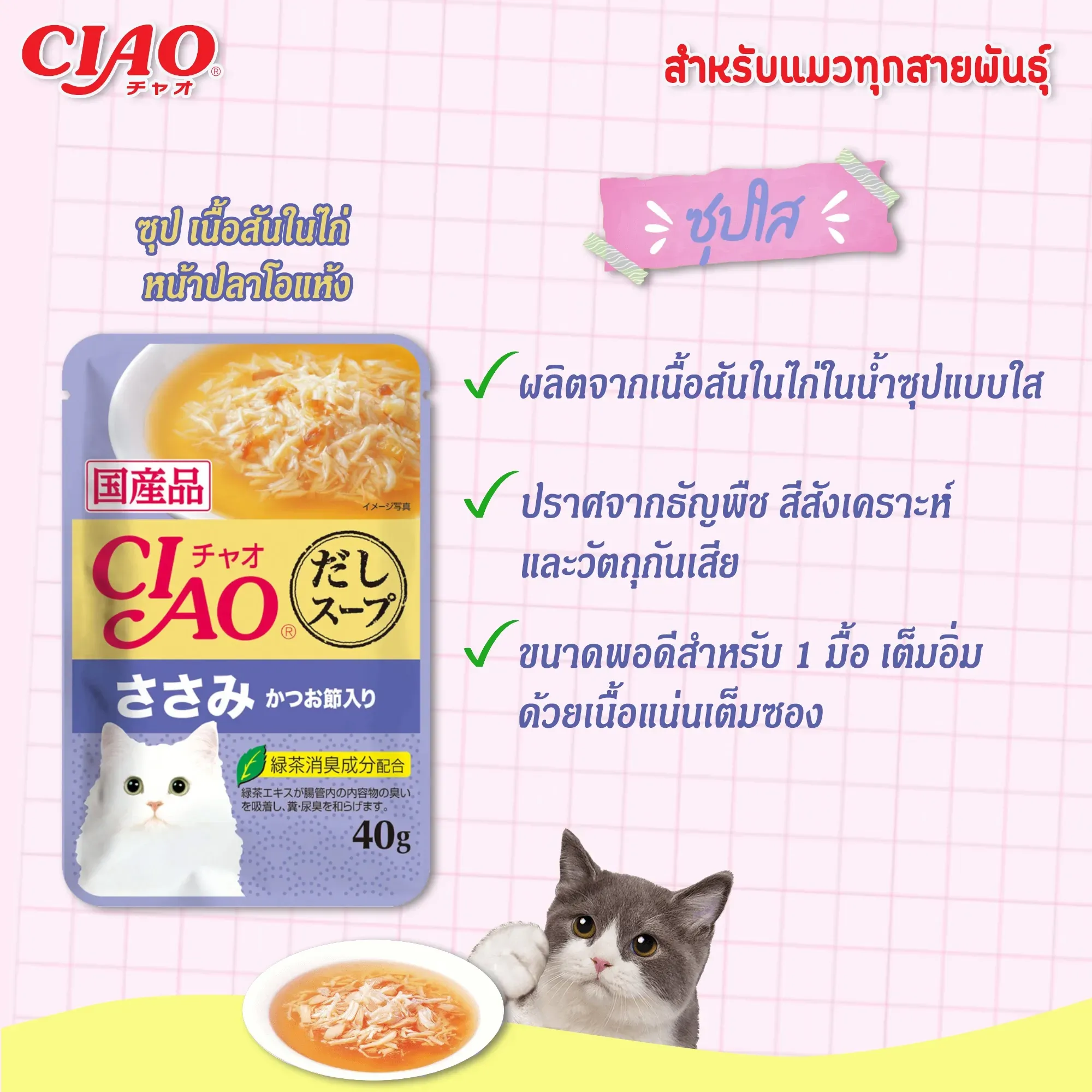 Ciao เพ้าซ์แมวในน้ำซุป ขนาด 40g
