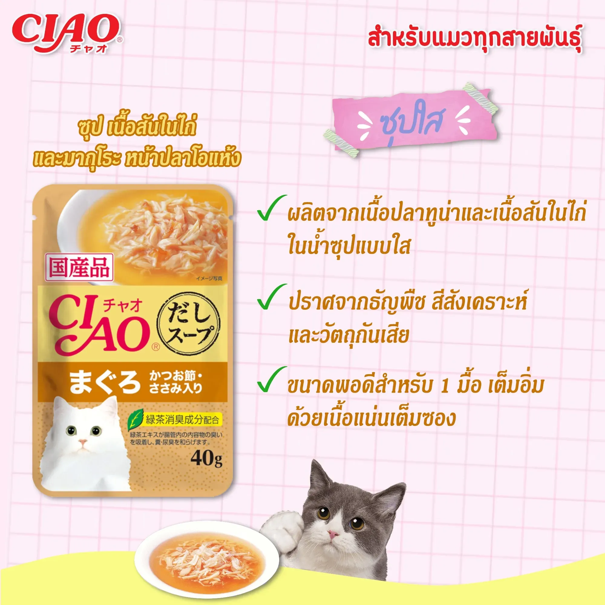 Ciao เพ้าซ์แมวในน้ำซุป ขนาด 40g