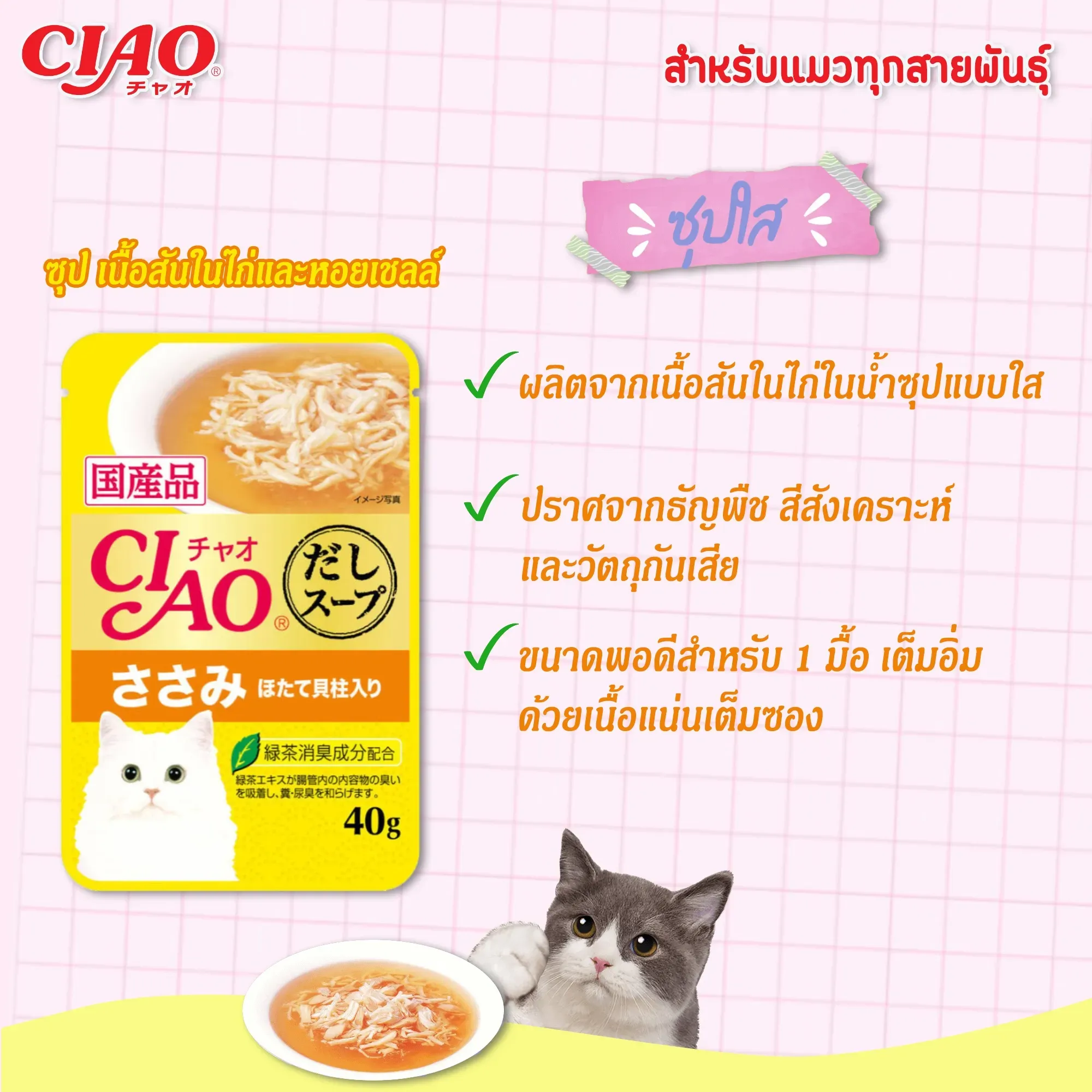 Ciao เพ้าซ์แมวในน้ำซุป ขนาด 40g