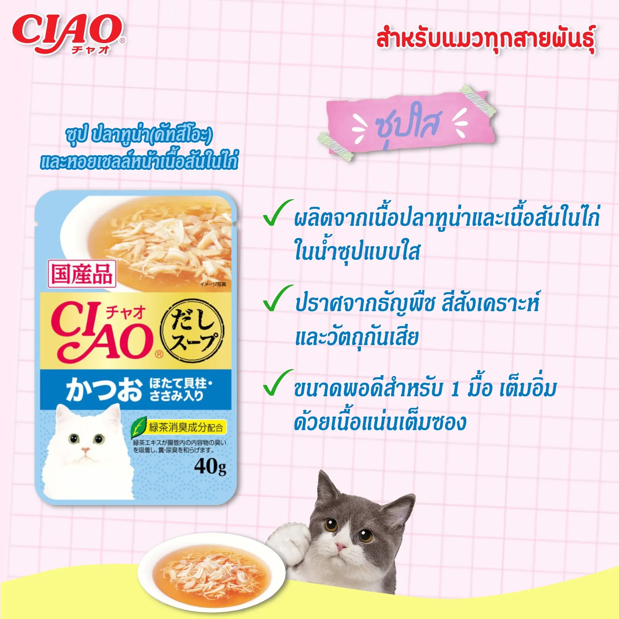 Ciao เพ้าซ์แมวในน้ำซุป ขนาด 40g
