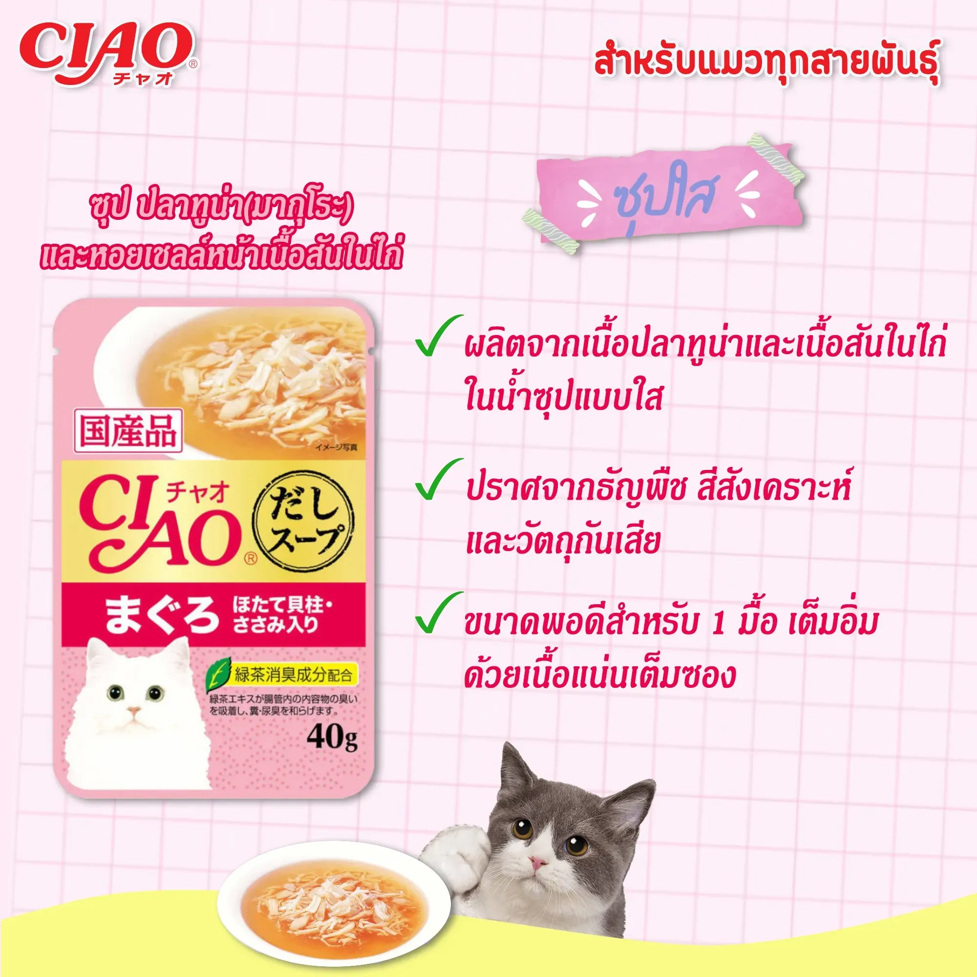 Ciao เพ้าซ์แมวในน้ำซุป ขนาด 40g