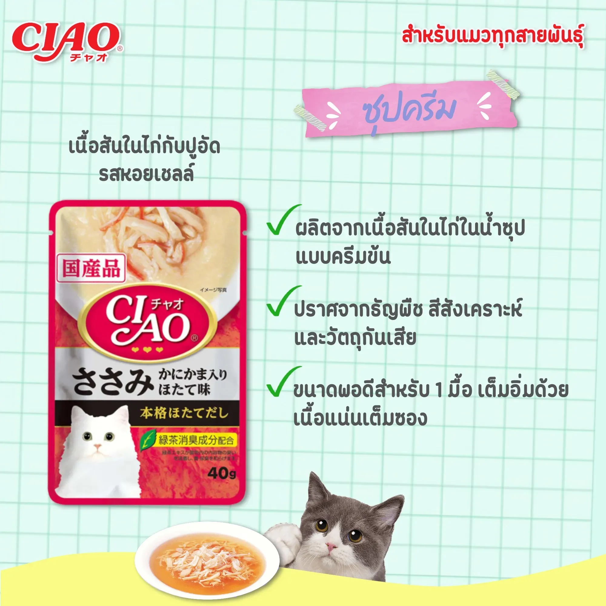 Ciao เพ้าซ์แมวในน้ำซุป ขนาด 40g