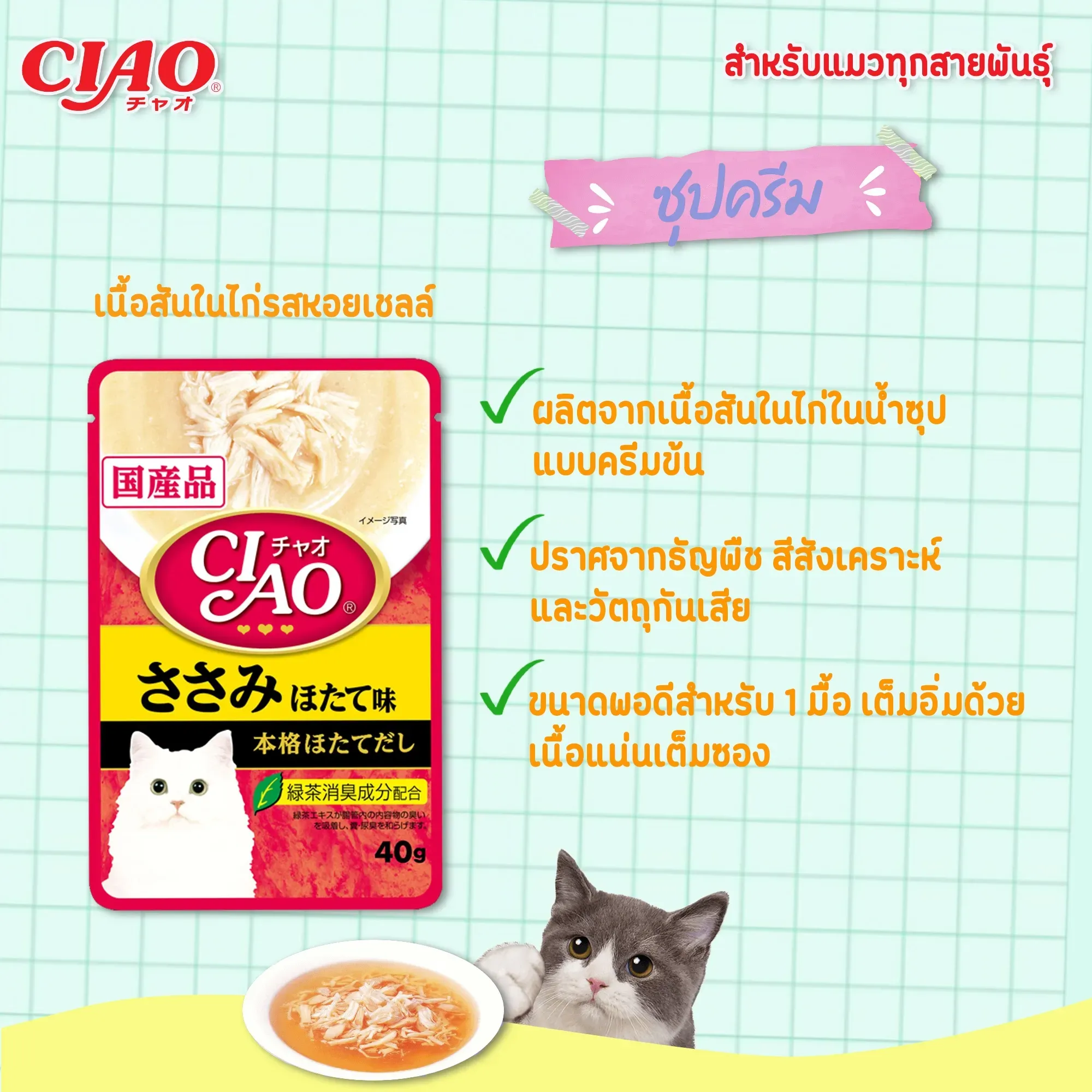 Ciao เพ้าซ์แมวในน้ำซุป ขนาด 40g