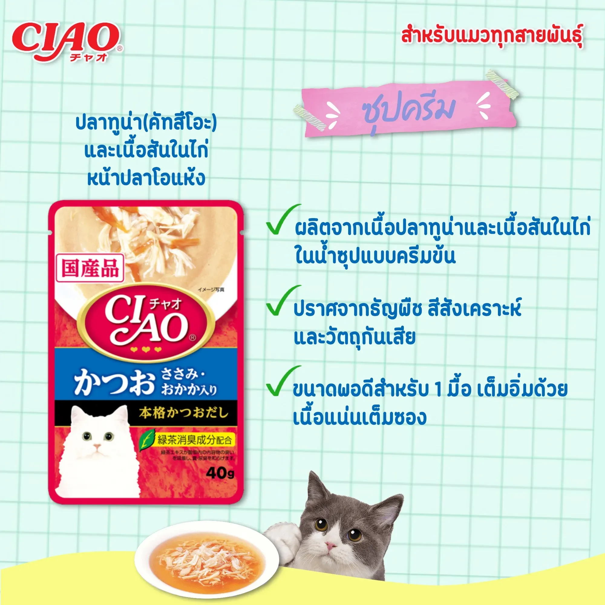 Ciao เพ้าซ์แมวในน้ำซุป ขนาด 40g