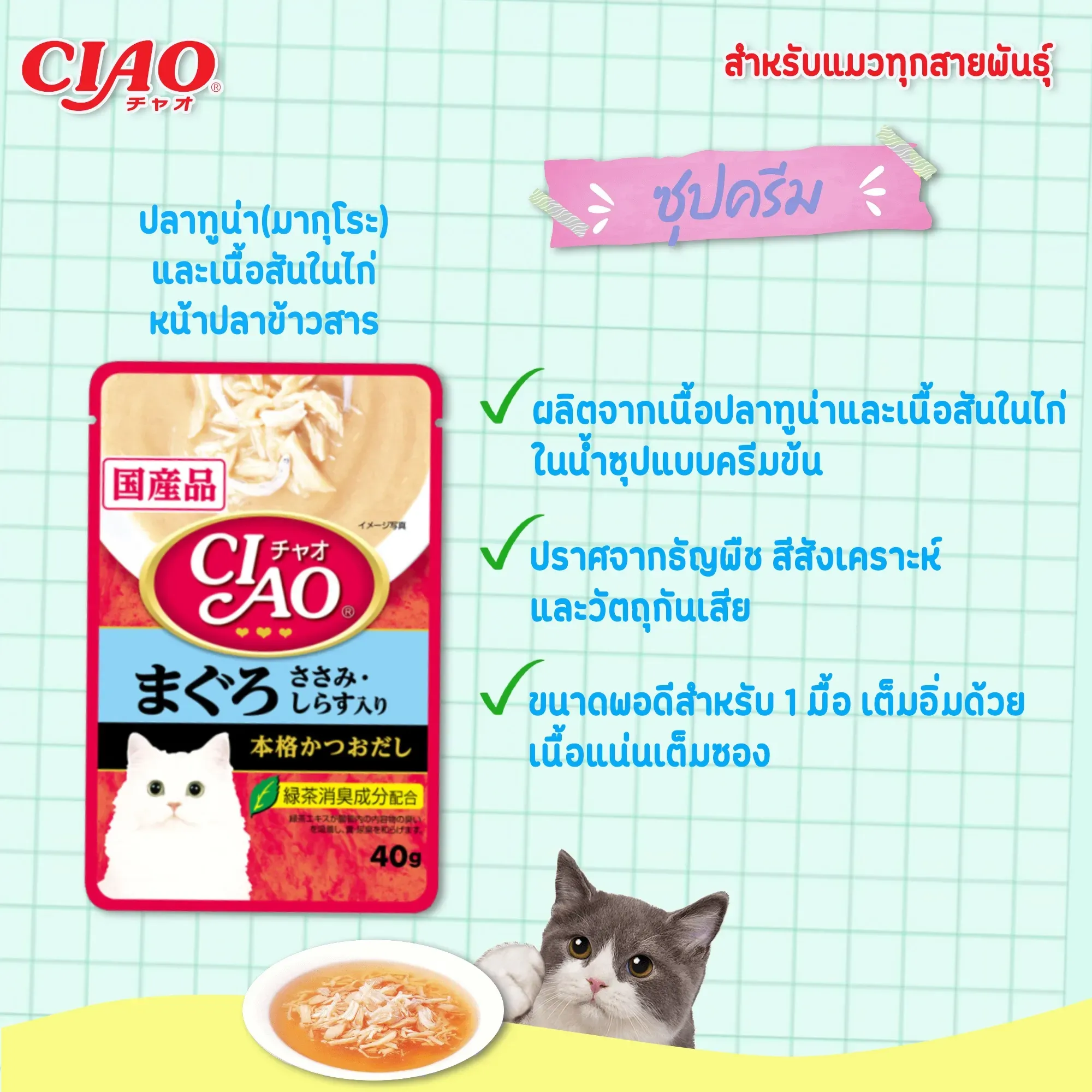 Ciao เพ้าซ์แมวในน้ำซุป ขนาด 40g