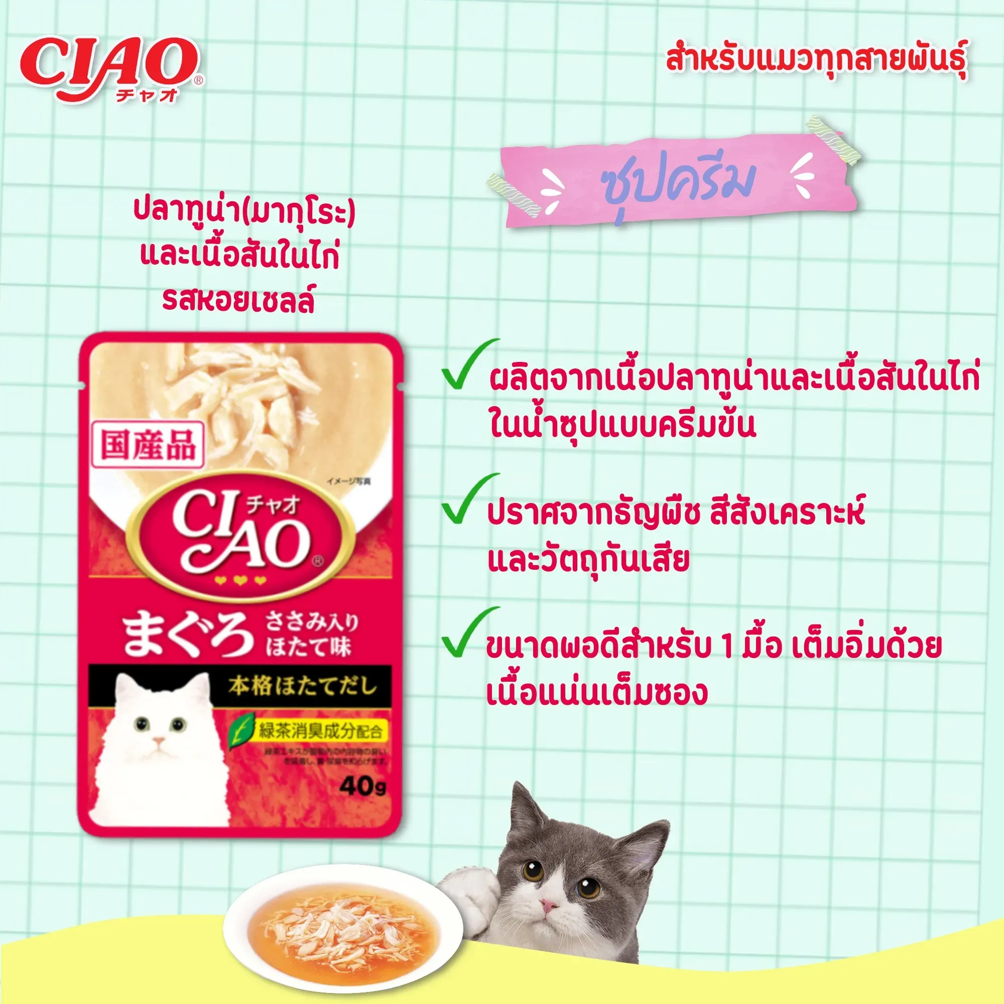 Ciao เพ้าซ์แมวในน้ำซุป ขนาด 40g