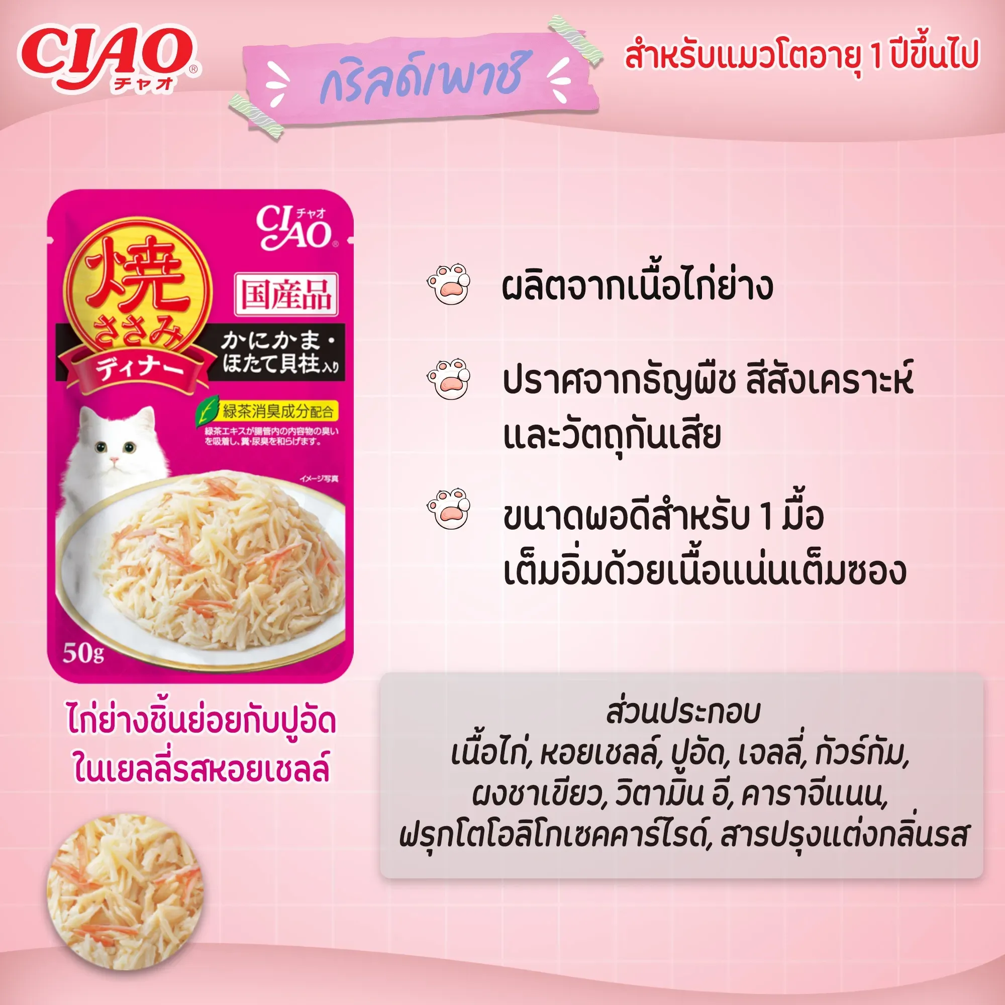 Ciao เพ้าซ์แมวในเยลลี่ ขนาด 50g