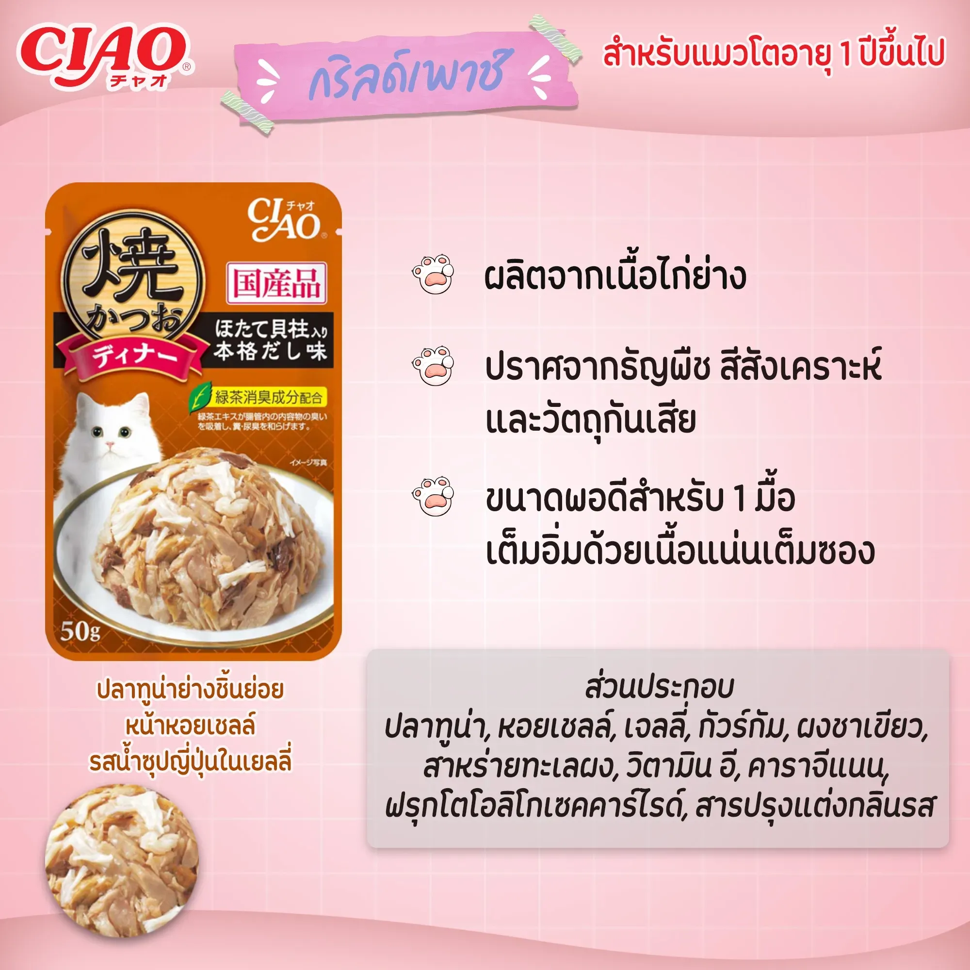 Ciao เพ้าซ์แมวในเยลลี่ ขนาด 50g