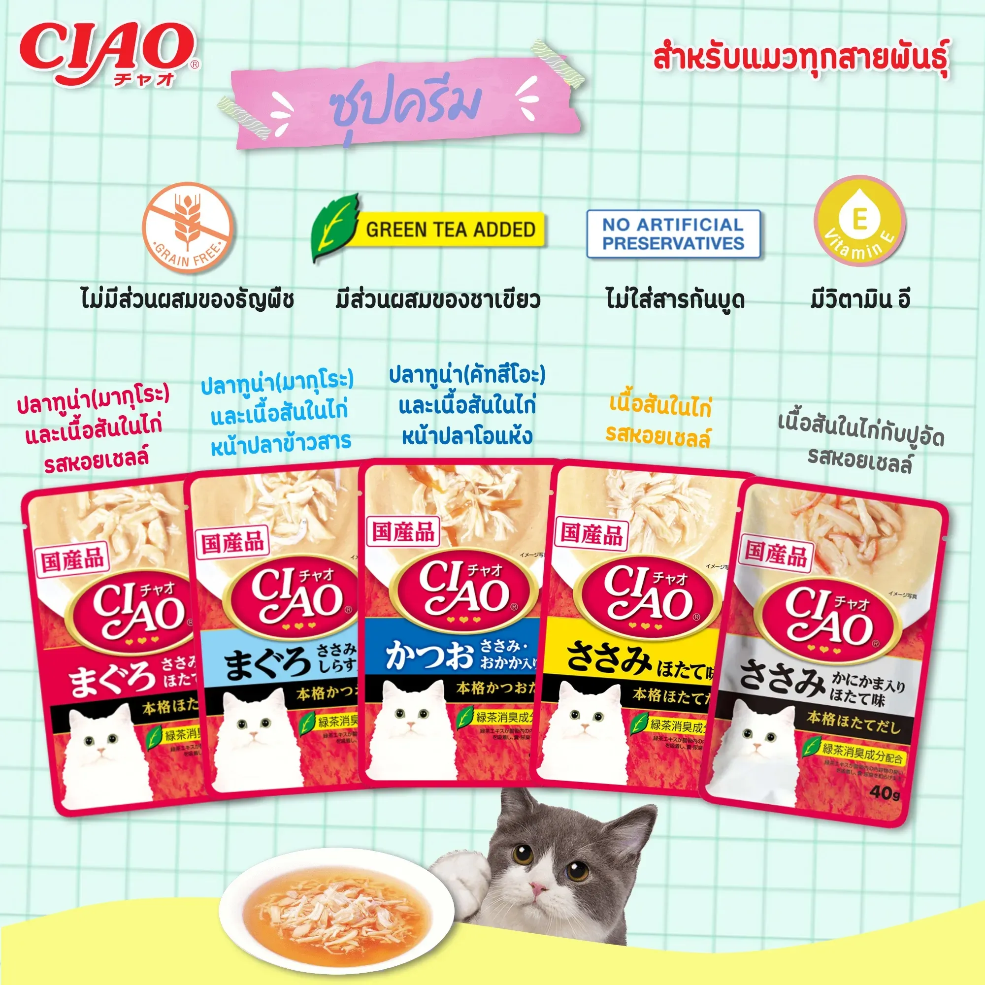 Ciao เพ้าซ์แมวในน้ำซุป ขนาด 40g