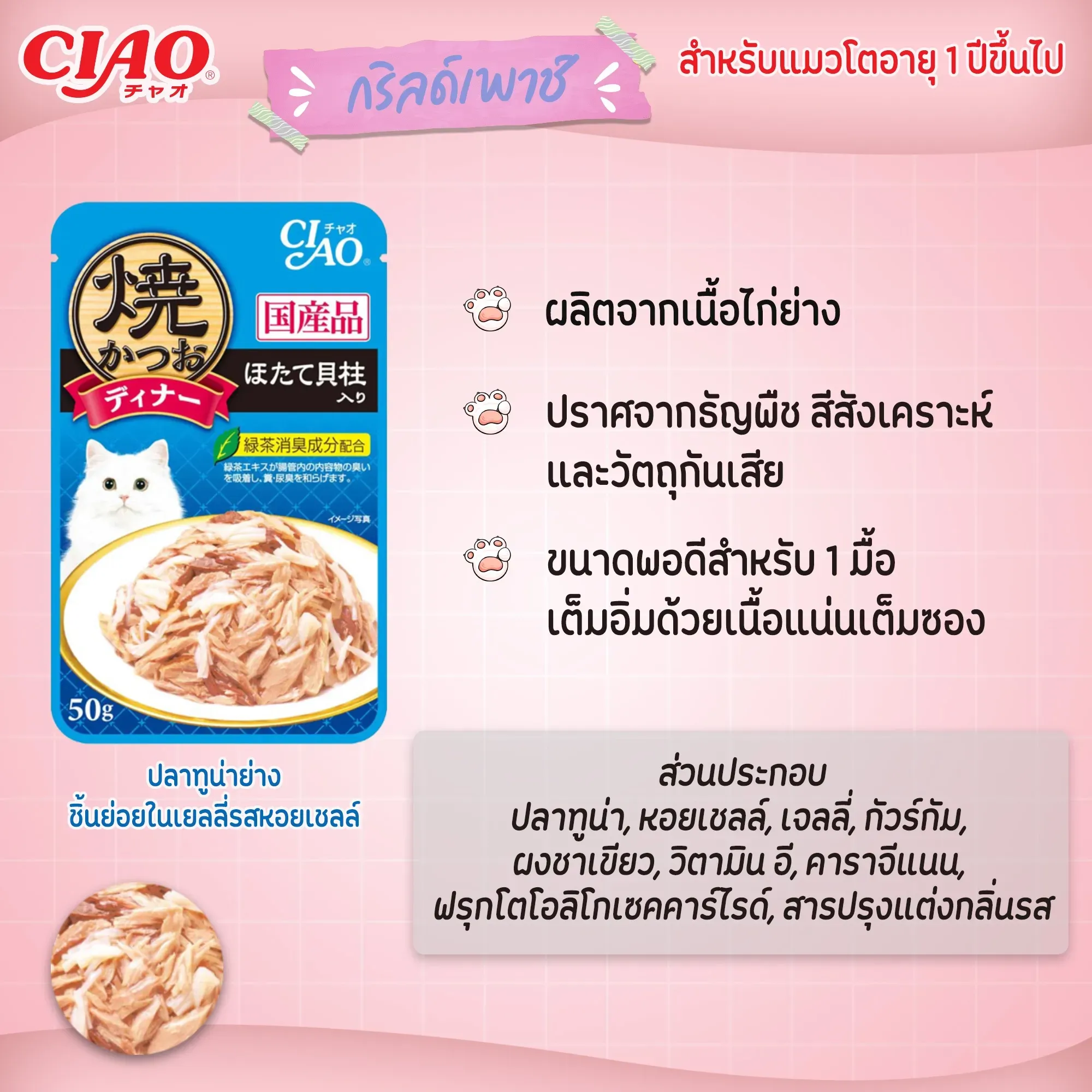 Ciao เพ้าซ์แมวในเยลลี่ ขนาด 50g
