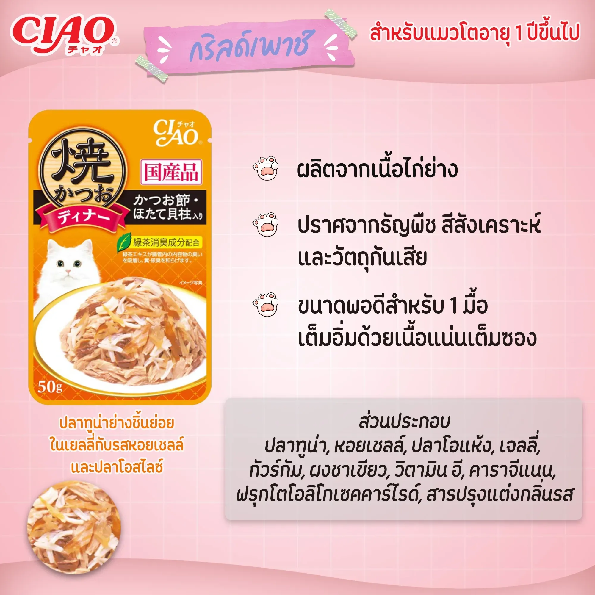 Ciao เพ้าซ์แมวในเยลลี่ ขนาด 50g