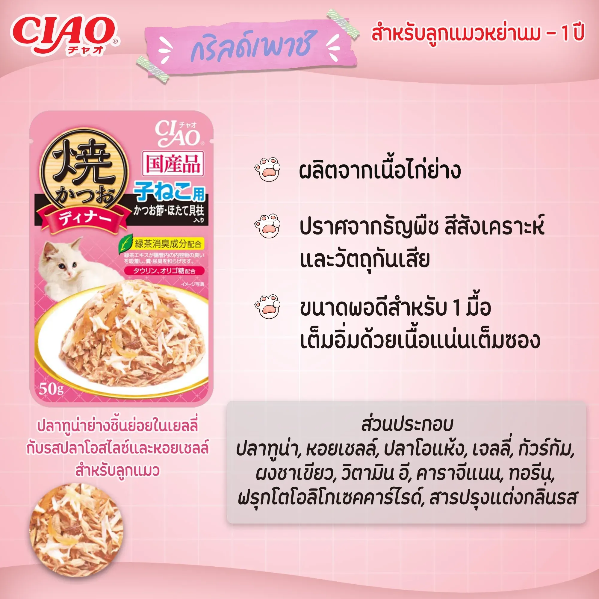 Ciao เพ้าซ์แมวในเยลลี่ ขนาด 50g