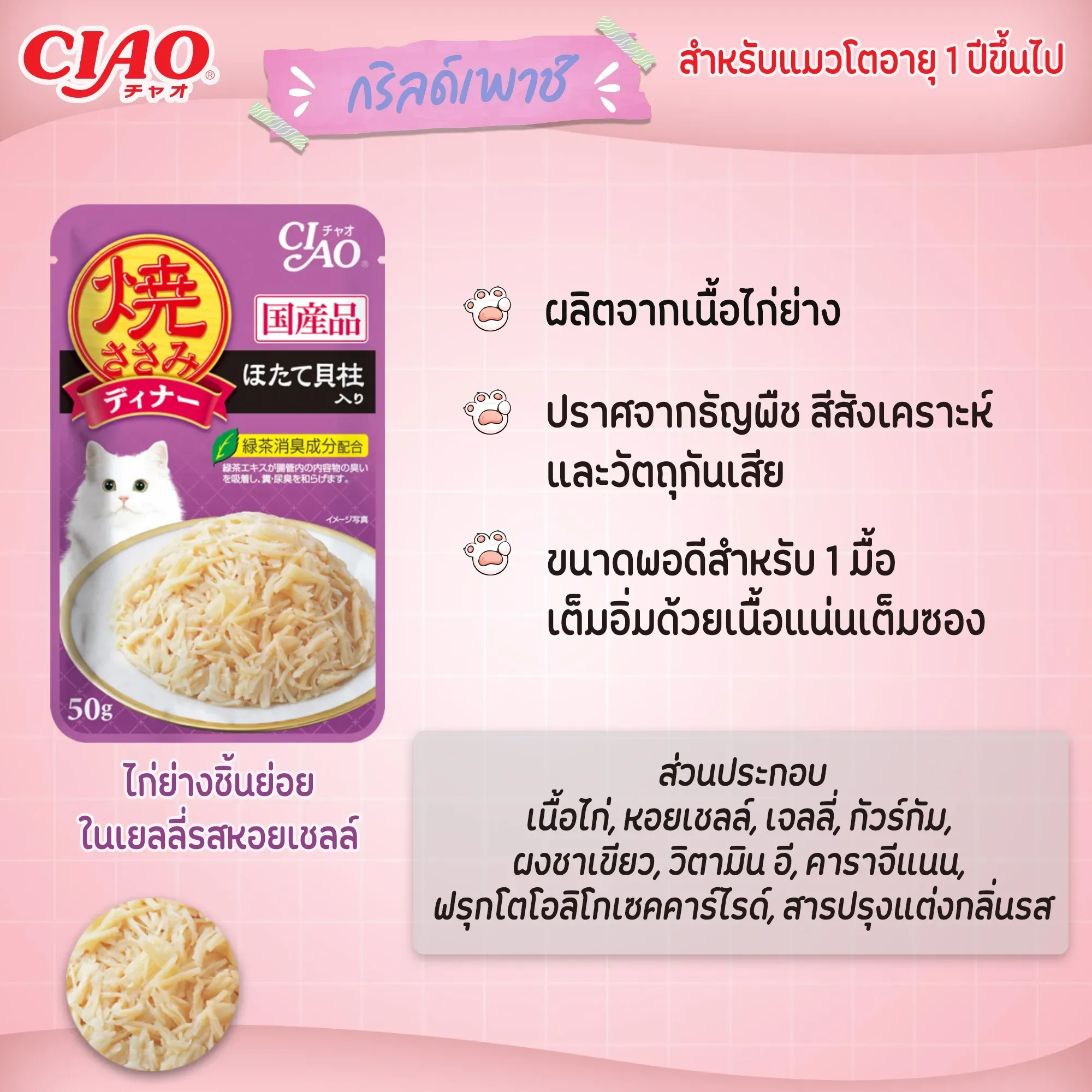 Ciao เพ้าซ์แมวในเยลลี่ ขนาด 50g