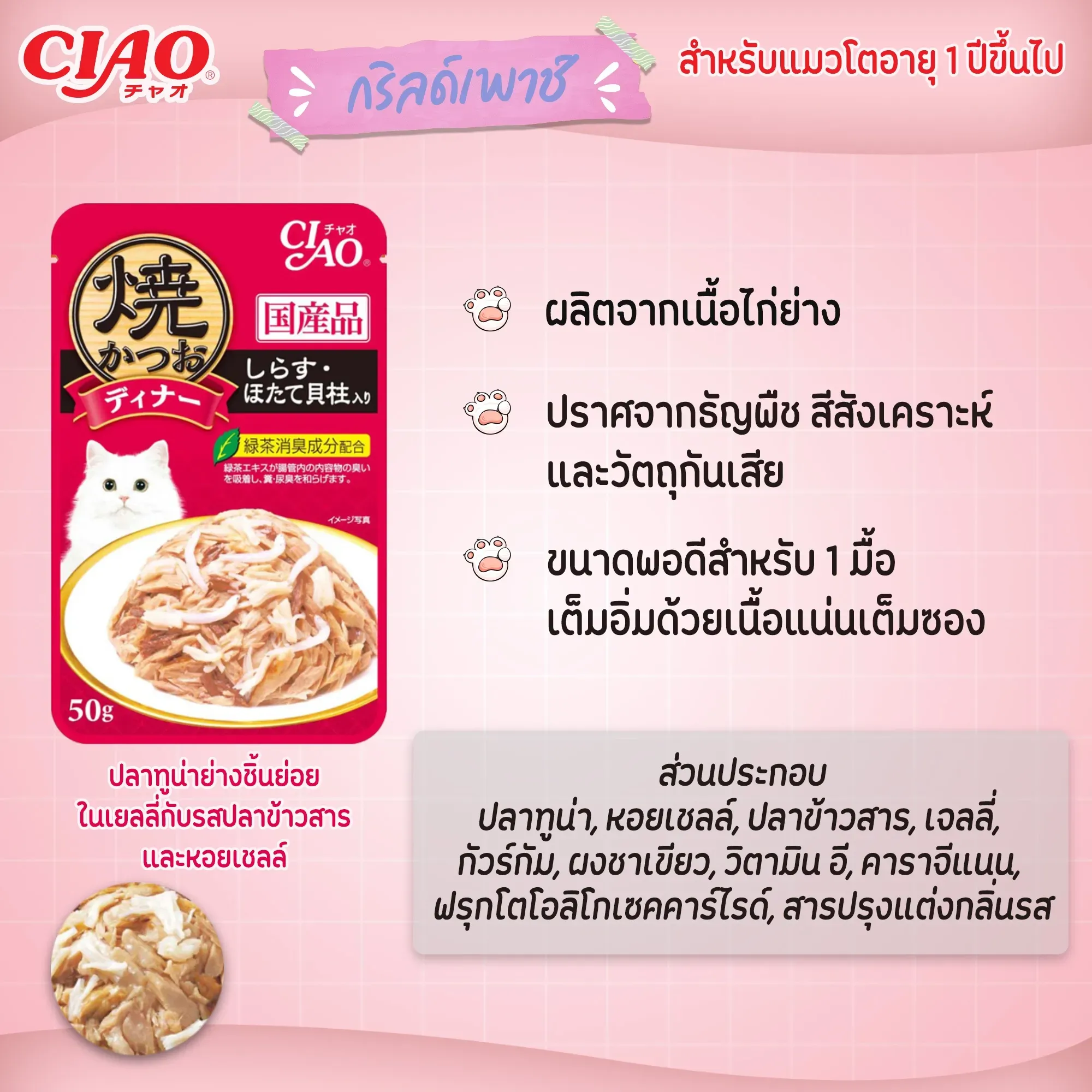 Ciao เพ้าซ์แมวในเยลลี่ ขนาด 50g