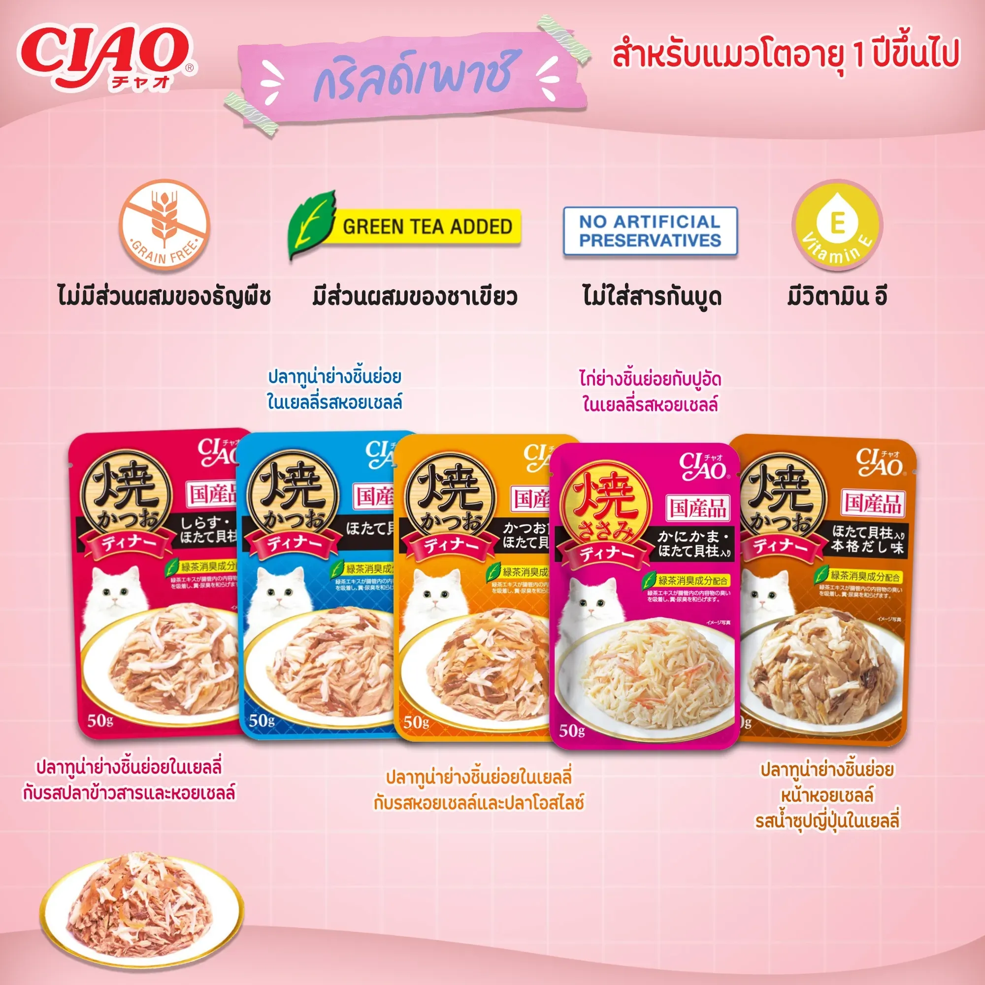 Ciao เพ้าซ์แมวในเยลลี่ ขนาด 50g